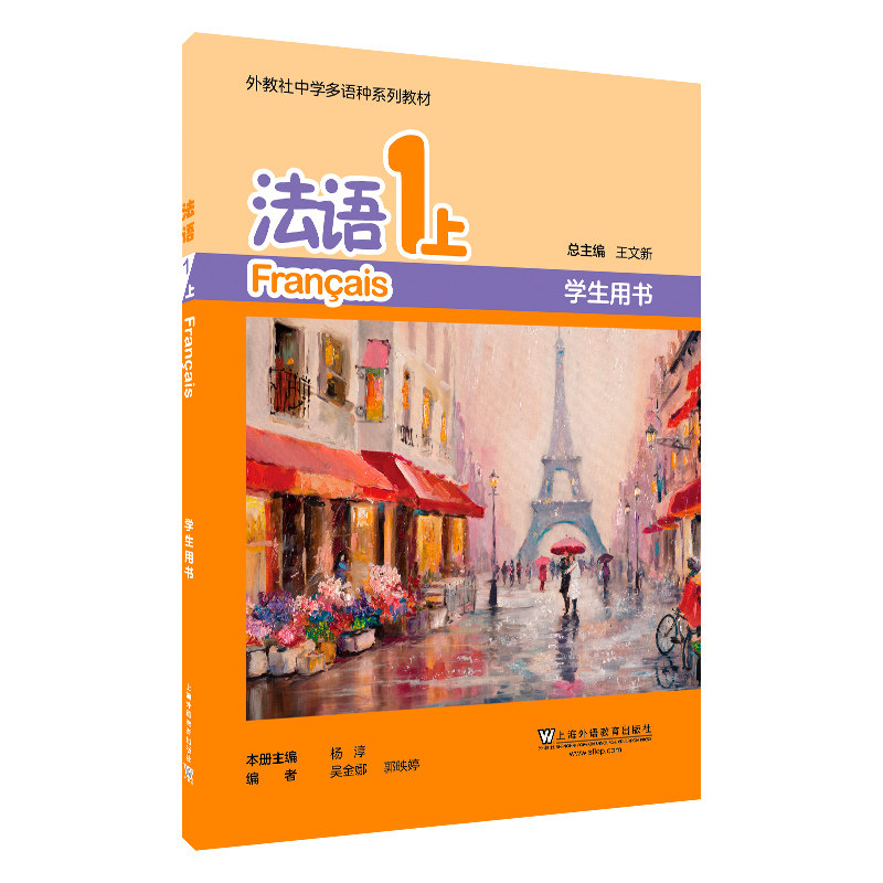 语种系列教程 法语1上 学生用书(附音频)王文新主编 普通高中法语课程