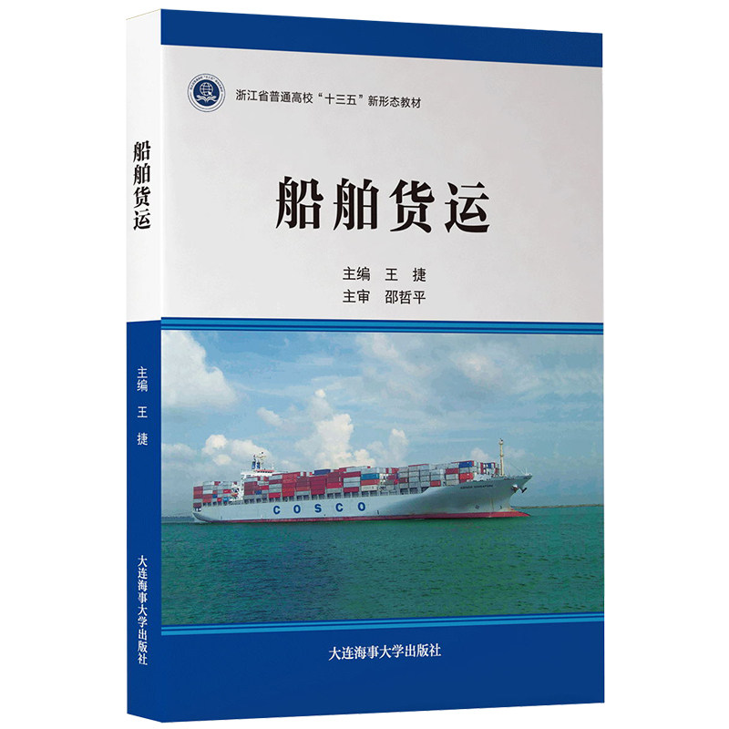 船舶货运(附电子课件)十三五新形态教材 海船船员适任考试培训教材 航海技术专业教材用书 交通 航运管理国际贸易教学培训用书