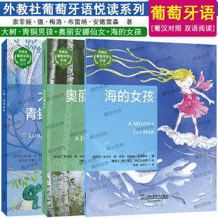 外教社葡萄牙语悦读系列:海的女孩+奥丽安娜仙女+大树青铜男孩(葡汉对照)巴西葡萄牙语天天学 快乐葡萄牙语 青少年葡语童话阅读