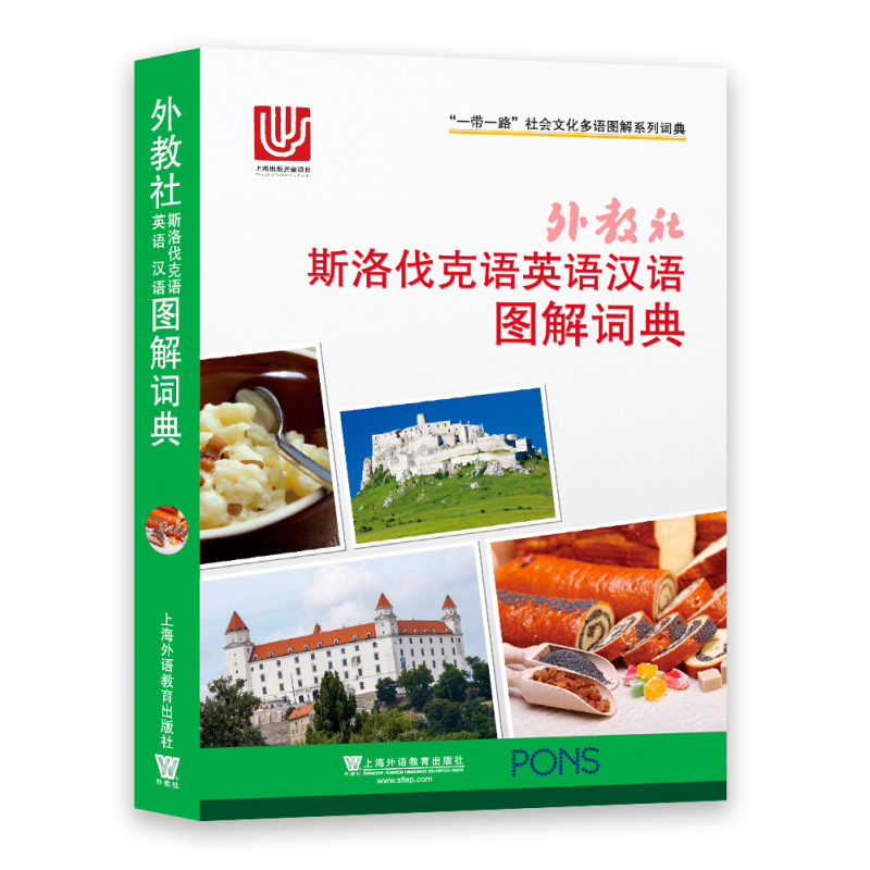 外教社斯洛伐克语英语汉语图解词典(三语对照)一带一路社会文化多语图解系列词典 斯洛伐克语主题分类图解词典日常旅游单词工具书
