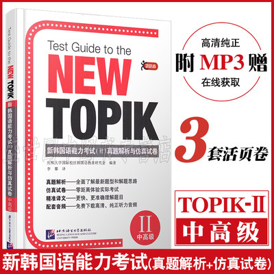 新韩国语能力考试真题解析与仿真试卷(中高级)附音频/TOPIK2中高级新韩国语能力测试历年真题模拟题语法词汇阅读听力BYHY