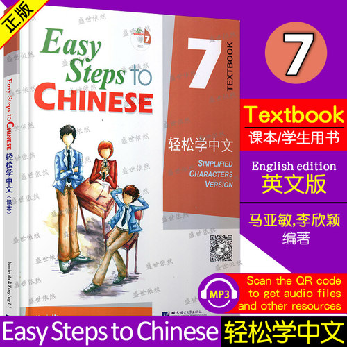 北语社轻松学中文7课本