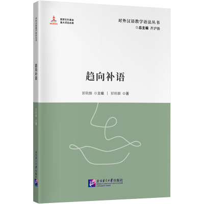 趋向补语 对外汉语教学语法丛书 对外汉语教学参考语法书系 二语习得 语言学研究理论 语言文字文教 北京语言大学出版社