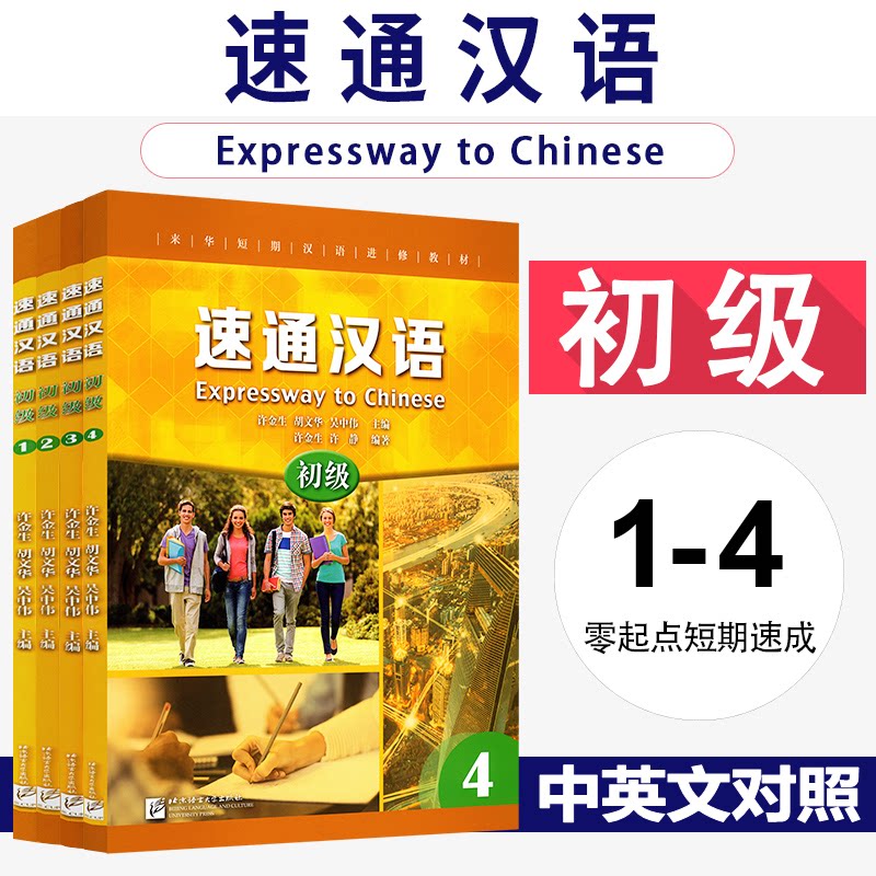 速通汉语初级 1234(附音频扫码听)英文注释版1-4册 来华短期汉语进修教材外国人学汉语速成 零起点普及型汉语短期培训教材HSK123级