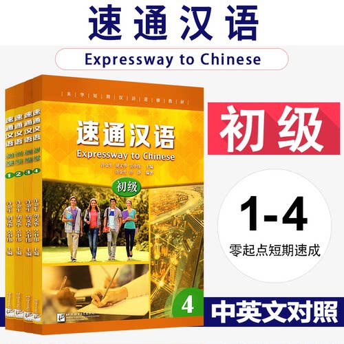 速通汉语初级 1234(附音频扫码听)英文注释版1-4册 来华短期汉语进修教材外国人学汉语速成 零起点普及型汉语短期培训教材HSK123级