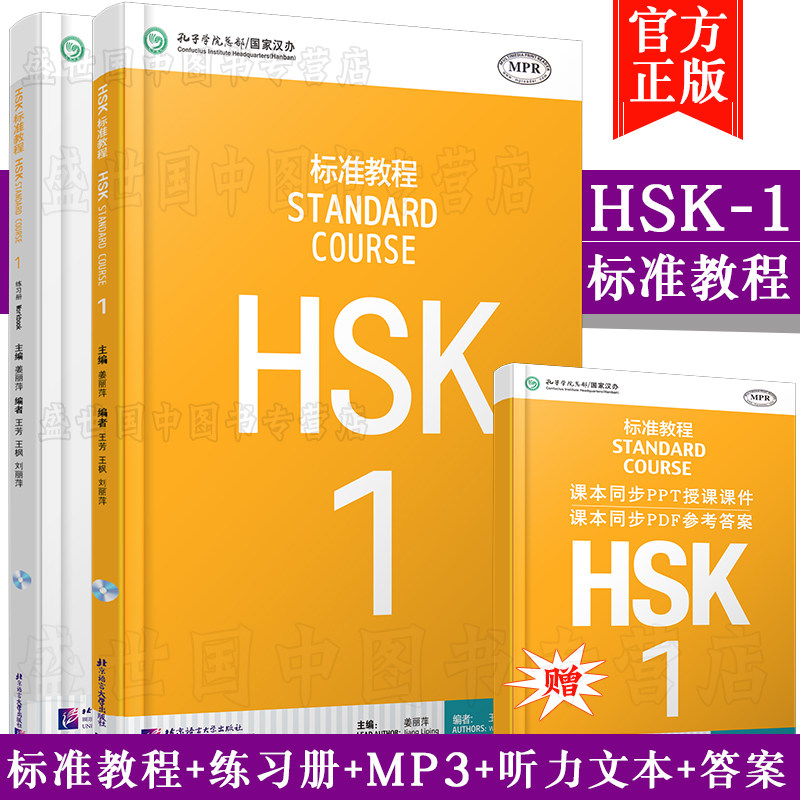 赠电子答案/HSK标准教程1学生用书+练习册(共2本) 新HSK考试一级 新汉语水平考试一级 姜丽萍 覆盖新汉语水平考试HSK(一级)大纲怎么样,好用不?
