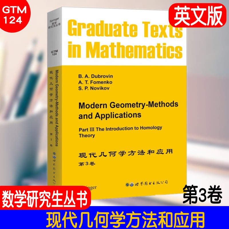 GTM124 现代几何学方法和应用 第3卷英文版 数学研究生丛书 阐述了同调理论的基础知识 研究生学好同调理论并进而研究拓扑学教材