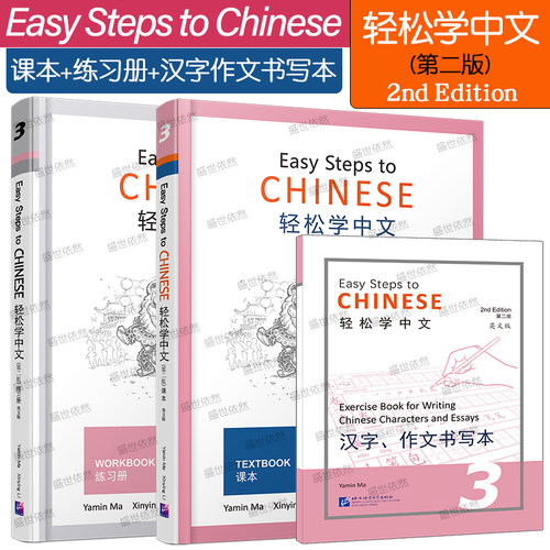 现货/轻松学中文3(第二版)课本+练习册(第三册.英文版)Easy Steps to Chinese 2nd Edition对外汉语外国人学中文汉语书轻松学汉语
