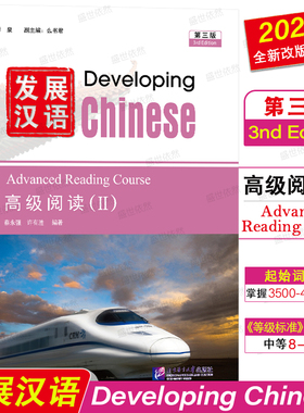 正版|发展汉语高级阅读2(第三版)Developing Chinese Advanced Reading Course Ⅱ外国留学生学国际中文 对外汉语长期进修教材