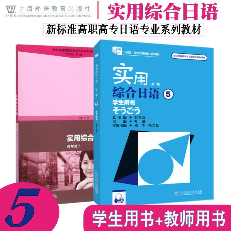 实用综合日语 学生用书+教师用书5 第二版 附音频 新标准高职高专日语专业系列教材 日语专业一二三年级教材 日语综合教程