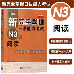 N3阅读|新完全掌握日语能力考试N3级阅读 日本JLPT日本语能力考试考前对策N3真题阅读 搭N3听力文字词汇语法文法汉字全真模拟题