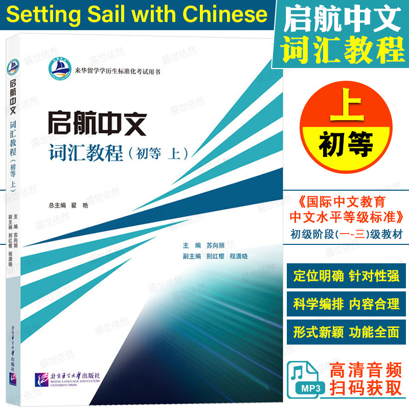 北语社启航中文词汇教程初等上