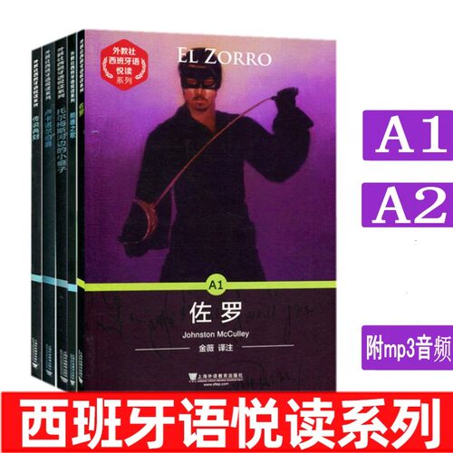 外教社西班牙语悦读系列 A1+A2级(共5册) 佐罗 熙德之歌 西班牙语分级读物 西班牙故事 DELE考试西班牙语听力阅读拓展强化