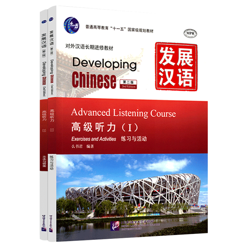 正版/发展汉语高级听力1(第二版)课本+文本与答案/Developing Chinese Advanced Listening CourseⅠ/对外汉语长期进修教材