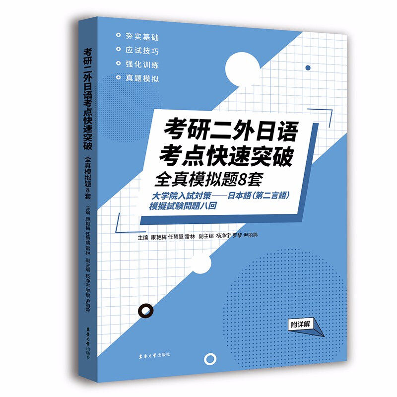 考研二外日语考点快速突破全真模拟题8套 全国硕士研究生入学考试日语全新模拟题集 考研日语复习指导