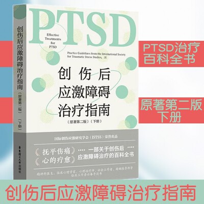 创伤后应激障碍治疗指南华东理工