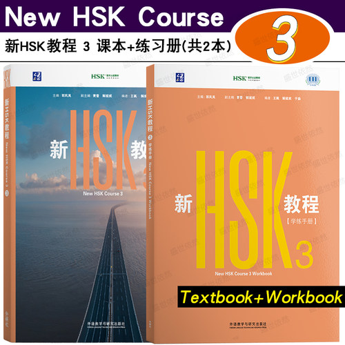新HSK教程3课本+练习册共2本