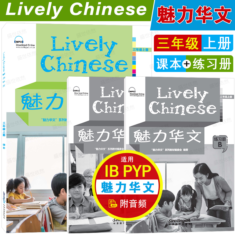 魅力华文三年级上册(课本+练习册