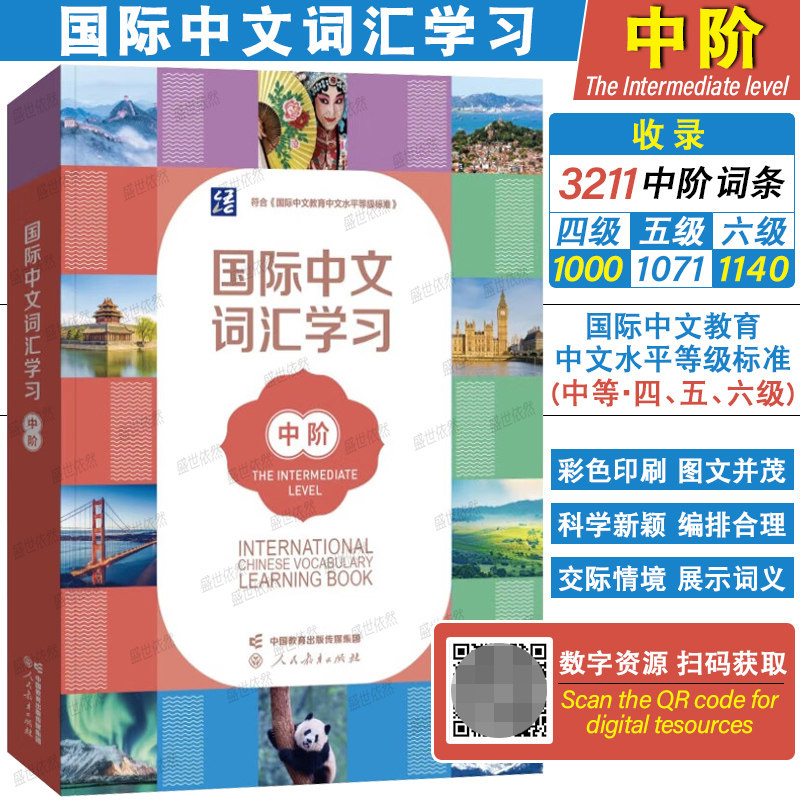 正版|国际中文词汇学习中阶(附数字资源)国际中文教育中文水平等级标准中等四五六级单词 新汉语水平等级考试HSK456级大纲词汇