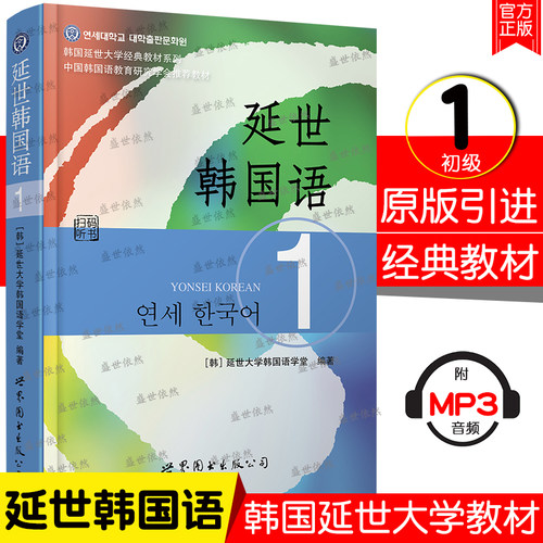 正版 延世韩国语 1第一册教材学生用书(附音频+语音册)韩国延世大学韩语教材 韩语零基础自学韩国语教程topik初级韩语自学入门教材