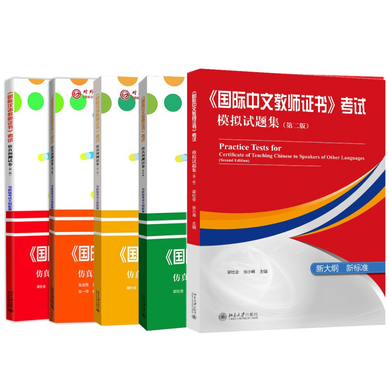国际汉语教师证书考试仿真预测试卷1.2.3.4辑 第一辑第二辑第三辑第四辑+模拟试题集第二版 对外汉语教师证国际中文教师证书考试高性价比高么？