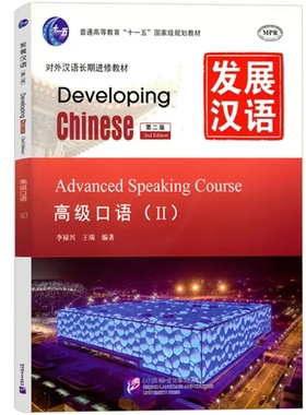 赠PDF版答案/正版/发展汉语高级口语2(第二版 附音频)/Developing Chinese Advanced Speaking CourseⅡ/对外汉语长期进修教材
