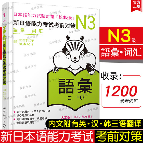 正版 日语N3词汇 新日语能力考试考前对策n3词汇 日语单词词汇 新日本语能力考试n3 佐佐木仁子松本纪子 原版引进日语自学教材