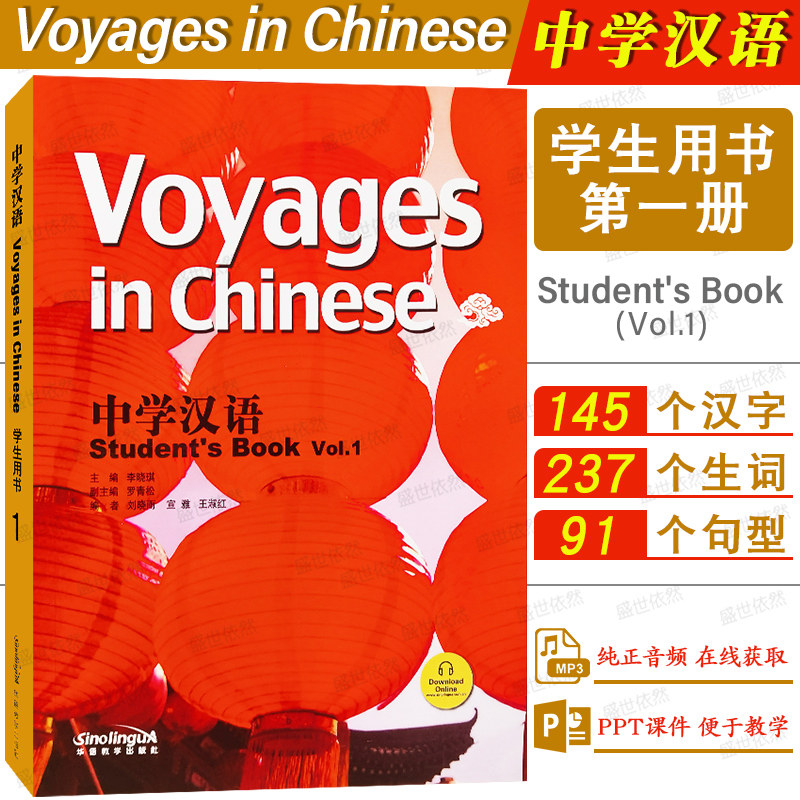 中学汉语第一册学生用书(附音频)Voyages in Chinese Student's Book Vol.1国际学校快乐中文课本外国人零基础学对外汉语教材