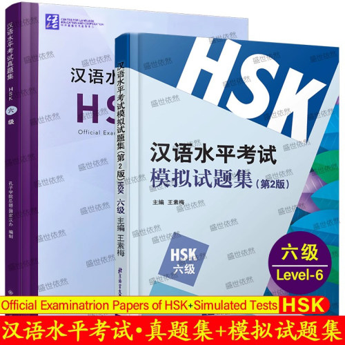 汉语水平考试真题集HSK六级+汉语水平考试模拟试题集HSK六级(2本附音频扫码听)国际汉语能力标准化考试大纲 新HSK6级历年考试真题