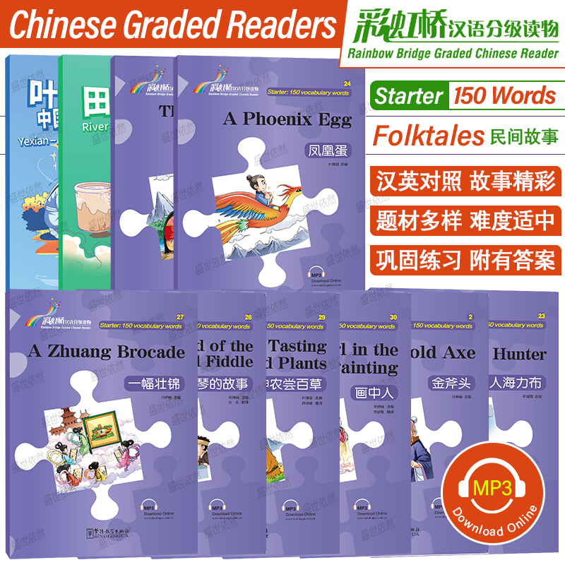 彩虹桥汉语分级读物入门级