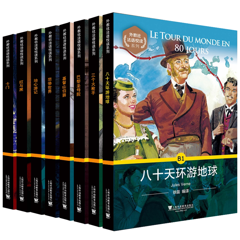 外教社法语悦读系列/B1基督山伯爵+地心游记+红与黑+巴黎圣母院+卡门+八十天环游地球+三个火枪手+悲惨世界/法语分级阅读世界名著