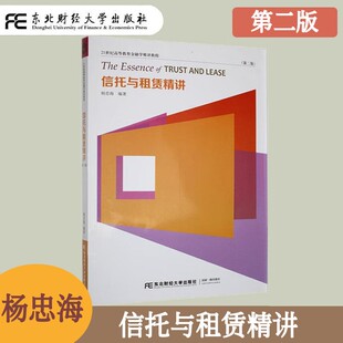 信托与租赁精讲 第二版第2版 杨忠海 高等教育金融学精讲教程 现代信托和融资租赁理论基础 租赁概述 东北财经大学出版社