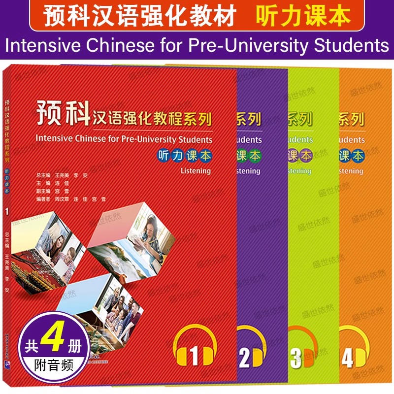 预科汉语强化教程系列