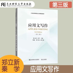 应用文写作 第三版第3版 郑立新 高等院校公共课精品教材 9787565449307 应用文的结构要素与写作要求 公文写作与处理 事务性文书