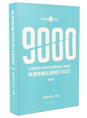快速突破法语词汇9000(第5版)法循序渐进语词汇 法语职称法语专业单词书 大学法语词汇法语专业基础词汇二级三级词汇你好法语单词