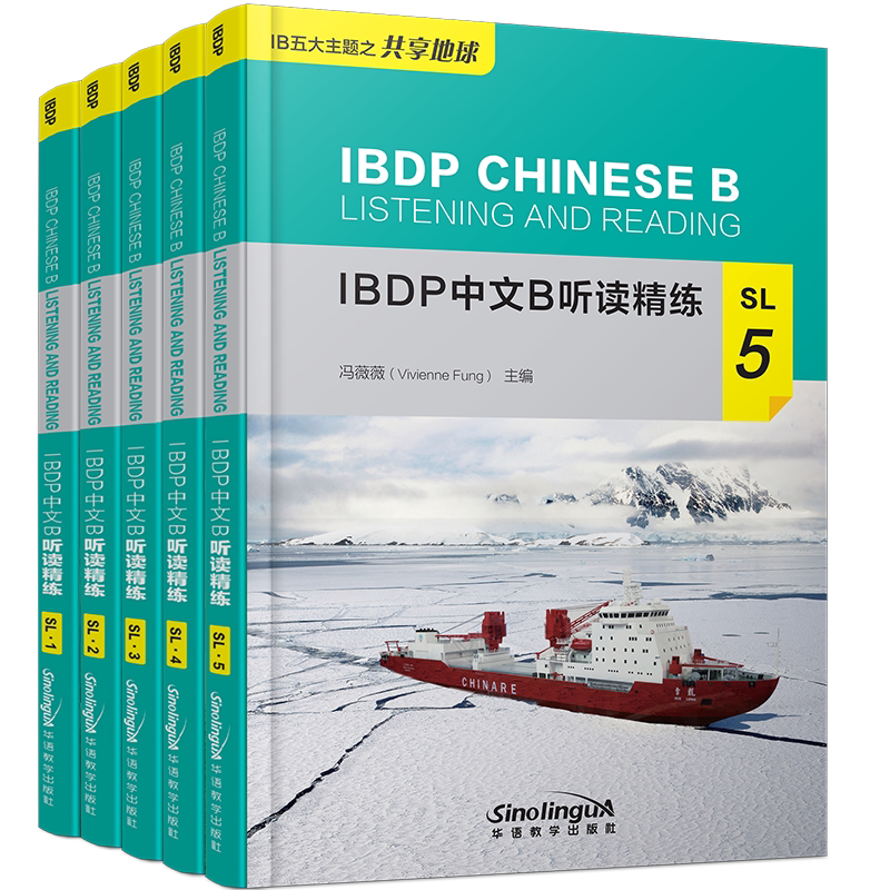 正版/IBDP中文B听读精练SL12345(附mp3音频)冯薇薇/IBDP中文B五大主题IBDP中文B课程阅读听力语言能力提升练习/2020年IB新大纲考试