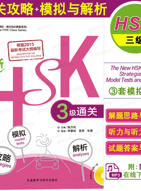 正版|新HSK三级通关攻略模拟解析(附音频)HSK Model Tests and Analyses Level 3新汉语水平考试三级模拟试题 国际中文教育初等