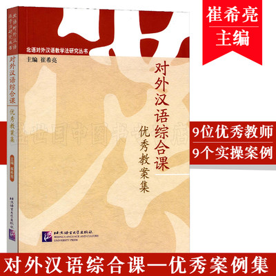 对外汉语汉语综合课优秀教案集