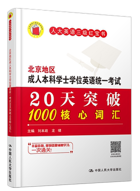 人大英语三级红宝书|20天突破1000核心词汇(附音频+视频讲解)刘本政 北京地区成人本科学士学位英语统一考试单词手册 成人英语三级