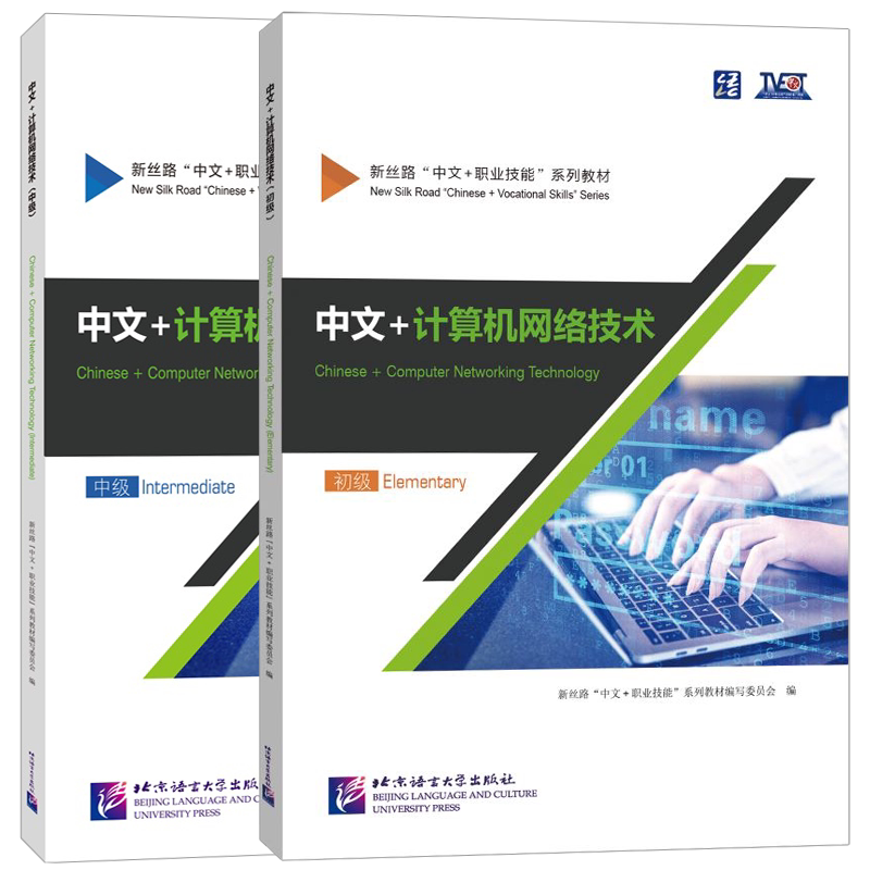 中文+计算机网络技术 初级+中级+高级 (附音频+视频+视频文本+练习答案)新丝路中文职业技能教材 零基础来华职业技能进修生教程