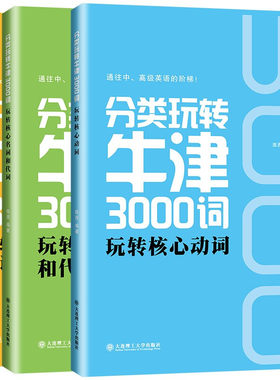 分类玩转牛津3000词 玩转核心动词 牛津高阶中学生英语阅读使用工具书英语学习语法单词词汇解析手册 中考高考大学工具手册训练