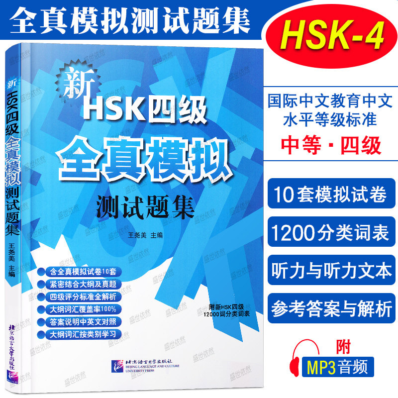 正版/新HSK四级全真模拟测试题集(附音频)/王尧美/新hsk汉语水平考试四级模拟试题集/hsk4练习题/对外汉语四级考题/外国人学中文