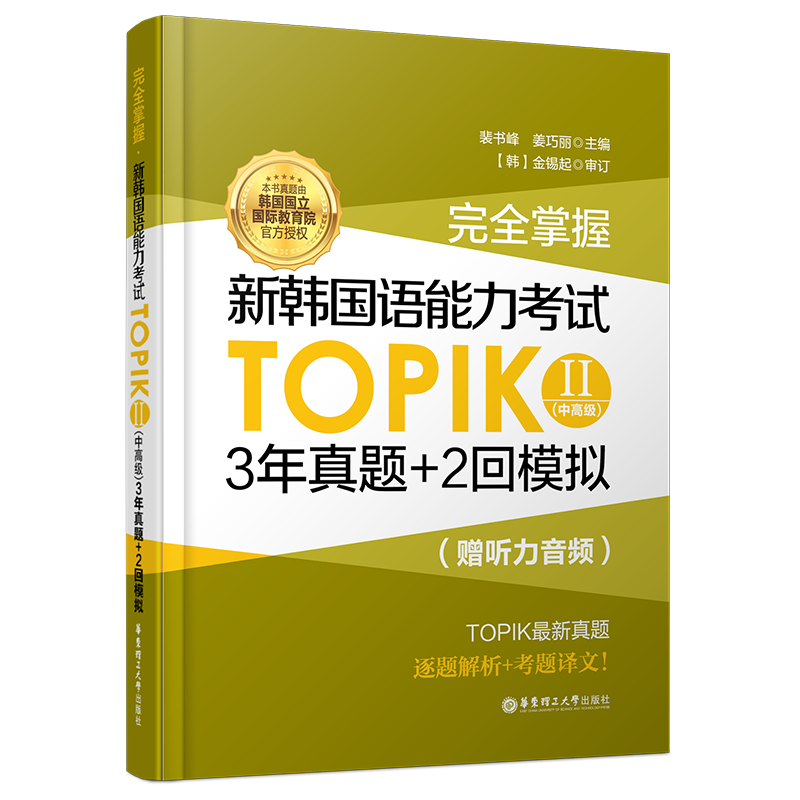 正版【韩国语真题topik2】新韩国语能力考试中高级3年真题+2回模拟题/新韩国语能力考试历年真题3456级TOPIK全真模拟试题 韩语真题