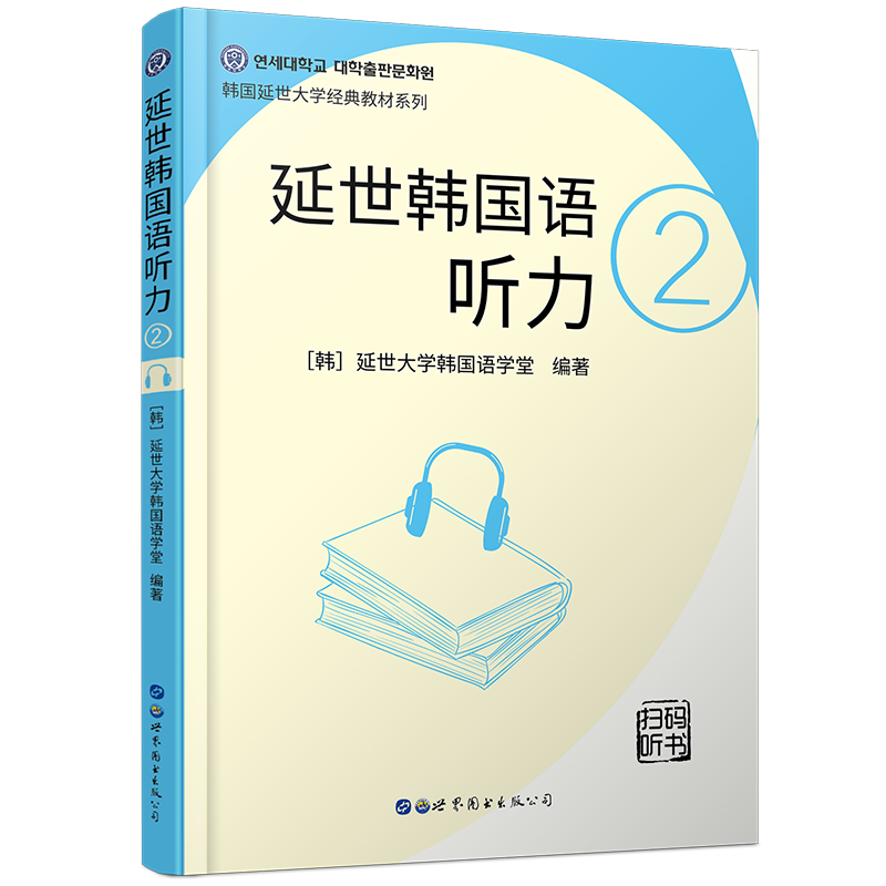 正版 延世韩国语听力2(音频+听力原文+中文翻译) 延世大学韩国语学堂 韩语听力练习 韩语听力 韩语初级听力教材 韩语入门自学教材