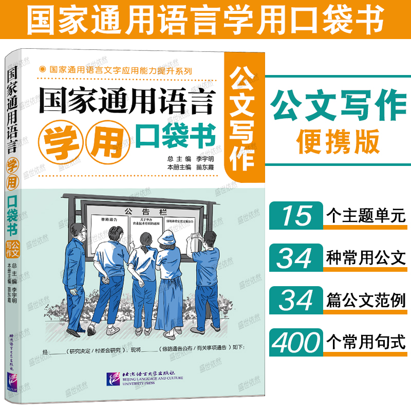 通用语言学用口袋书公文写范文