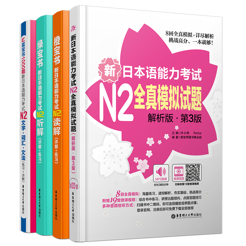 送实物书/日语N2(共4本)新日本语能力考试N2读解+n2听解+N2红蓝宝书1000题+n2全真模拟试题/日本语能力考试n2听力阅读真题模拟训练