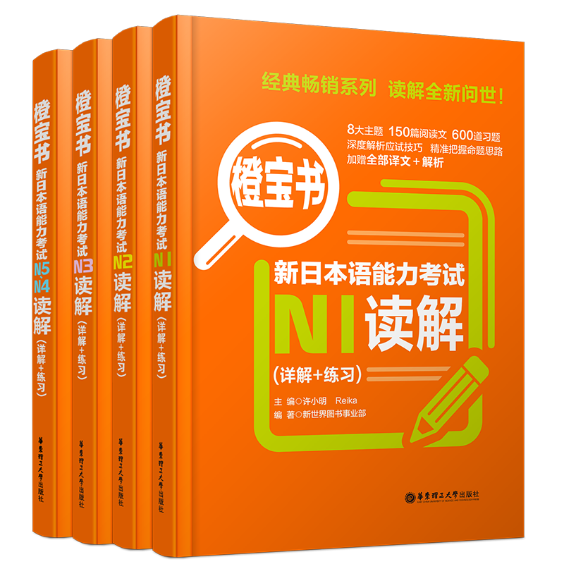 送实物书/日语橙宝书读解阅读n1n2n3n4n5/新日本语能力考试n5-n1真题阅读(详解+练习)许小明/新完全掌握标准日本语日语能力考试