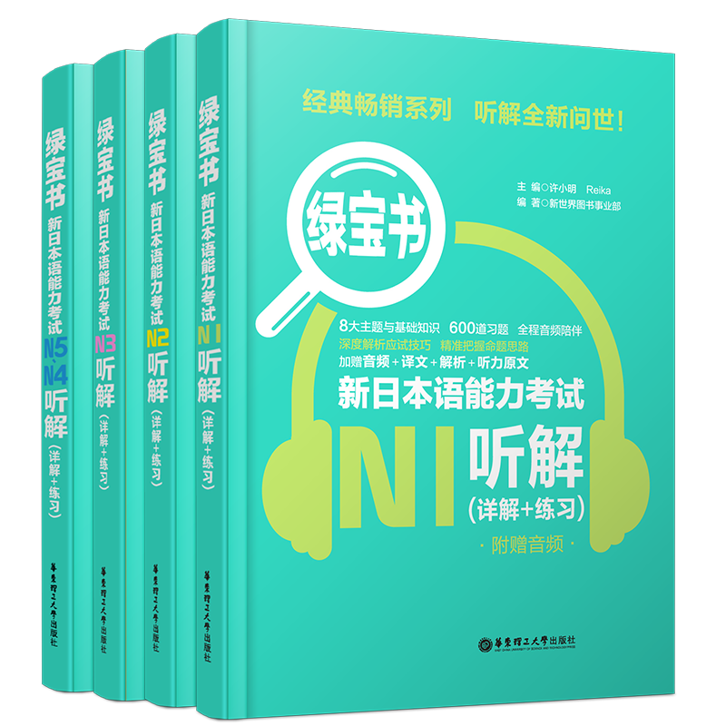 送实物书/日语绿宝书听解听力n1n2n3n4n5(附音频)/新日本语能力考试n5-n1真题听力(详解+练习)许小明/新标准日本语日语能力考试