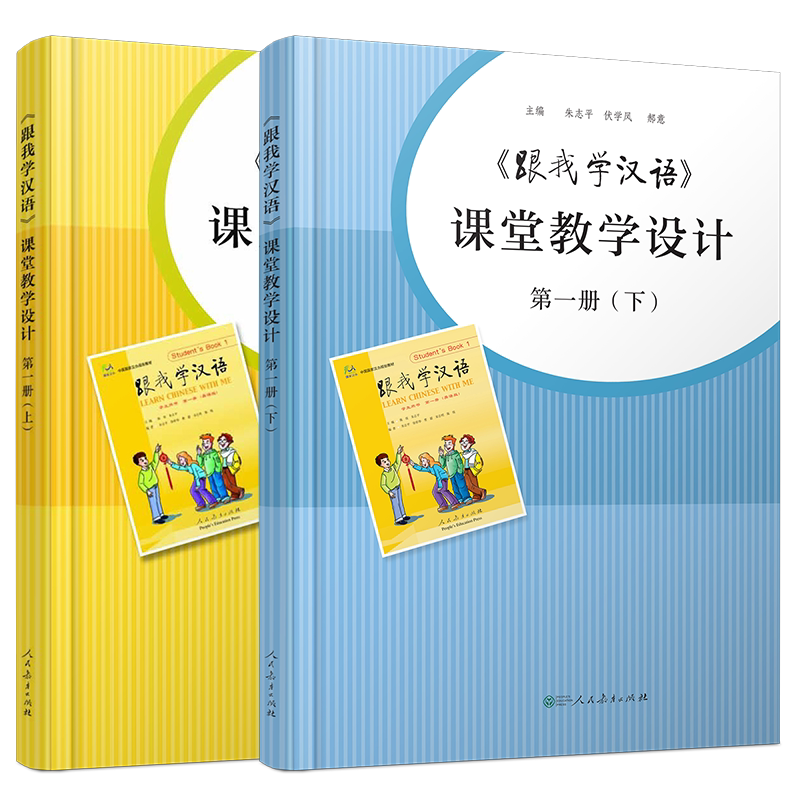 正版/跟我学汉语课堂教学设计(第一册.上下共2本)教外国人学中文学汉语 国际中文教学课堂剖析 对外汉语教学课堂实例分析