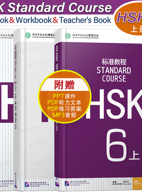 赠课件+听力文本与答案/HSK标准教程6上课本+教师用书+练习册(3本)HSK Stndard Course国际中文教育中文水平等级标准中级6 CEF.C2